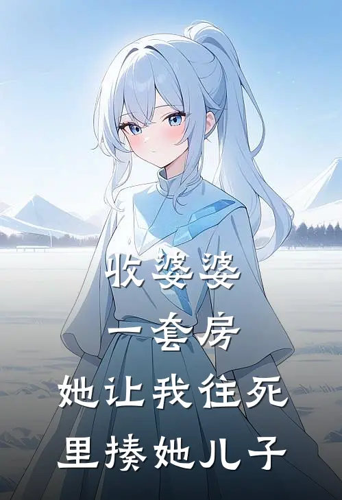 收婆婆一套房,她让我往死里揍她儿子