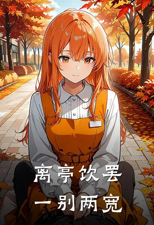 离亭饮罢,一别两宽