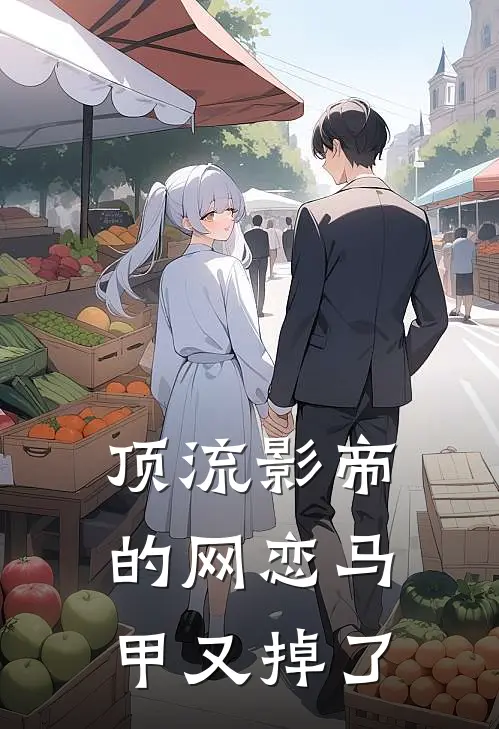 顶流影帝的网恋马甲又掉了