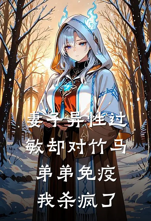 妻子异性过敏却对竹马弟弟免疫,我杀疯了