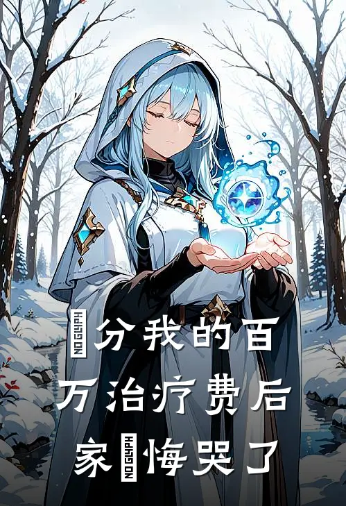 ⽠分我的百万治疗费后家⼈悔哭了