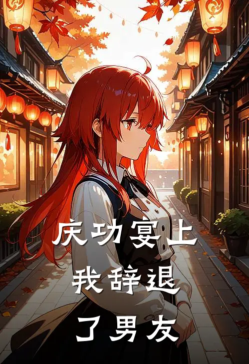 庆功宴上，我辞退了男友