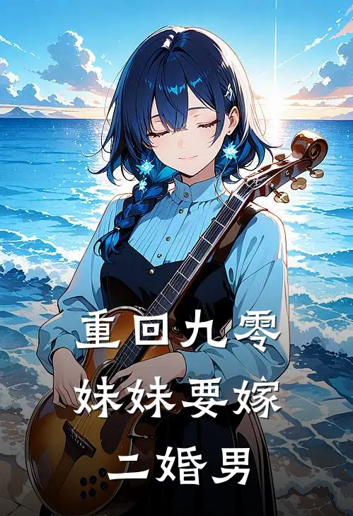 重回九零,妹妹要嫁二婚男