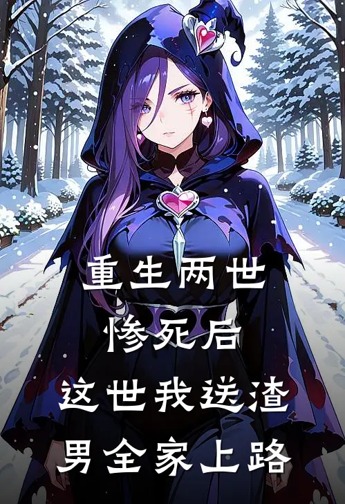 重生两世惨死后，这世我送渣男全家上路