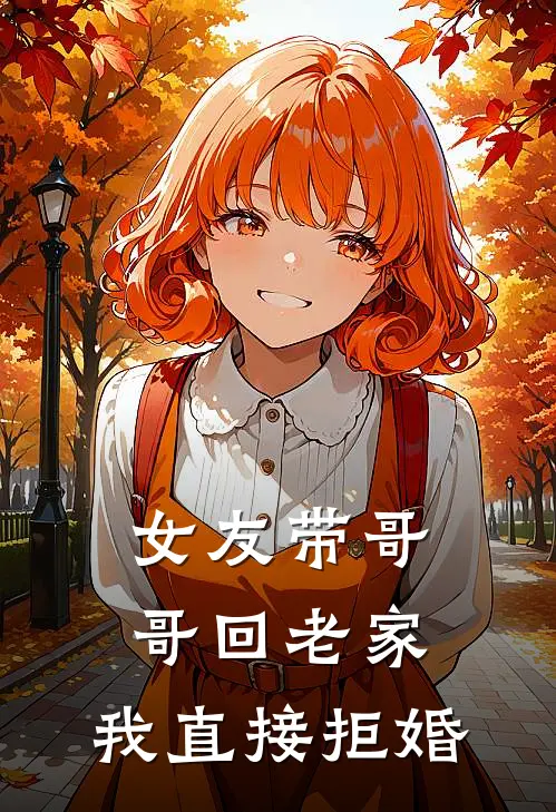 女友带哥哥回老家,我直接拒婚