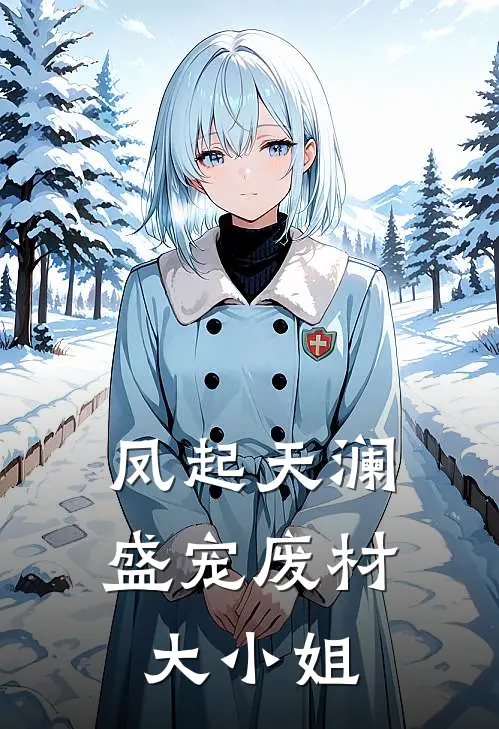凤起天澜：盛宠废材大小姐