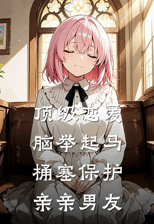 顶级恋爱脑举起马桶塞保护亲亲男友