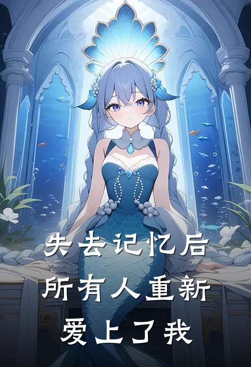 失去记忆后,所有人重新爱上了我
