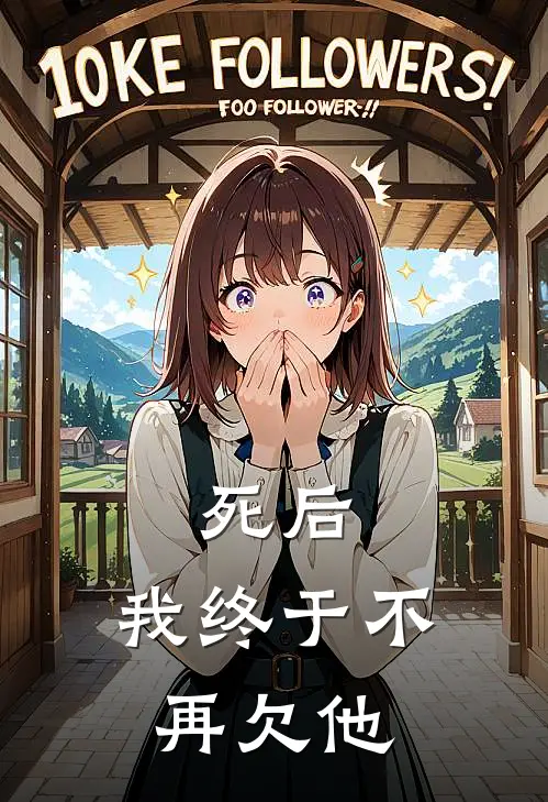 死后，我终于不再欠他