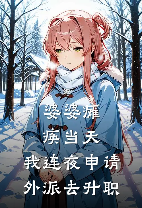 婆婆瘫痪当天,我连夜申请外派去升职