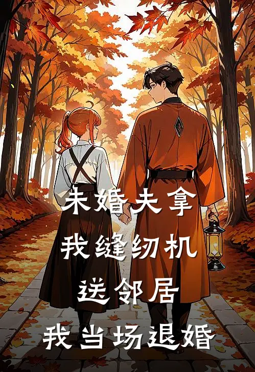 未婚夫拿我缝纫机送邻居,我当场退婚