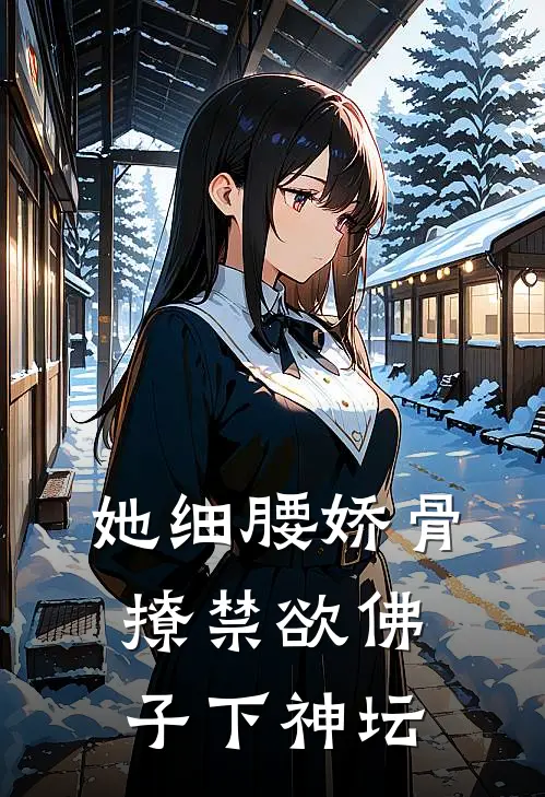 她细腰娇骨,撩禁欲佛子下神坛