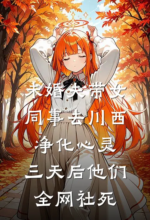 未婚夫带女同事去川西净化心灵,三天后他们全网社死