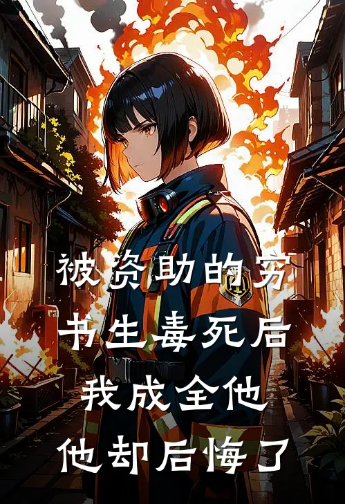 被资助的穷书生毒死后，我成全他，他却后悔了