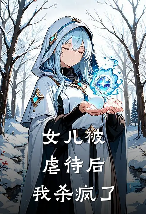 女儿被虐待后,我杀疯了