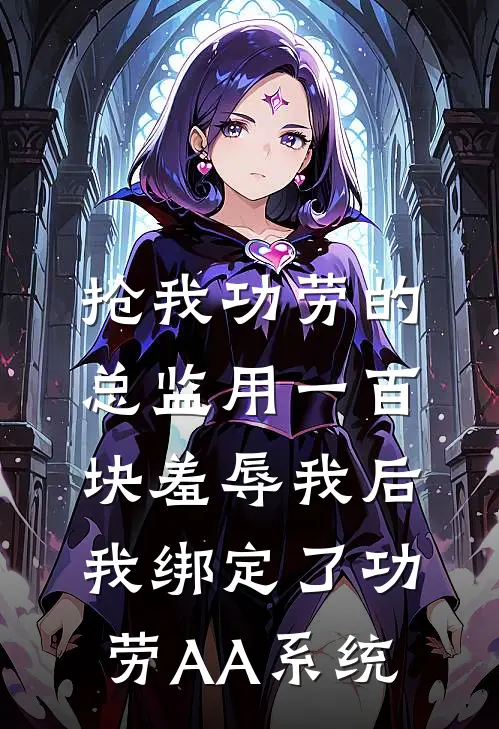 抢我功劳的总监用一百块羞辱我后,我绑定了功劳AA系统