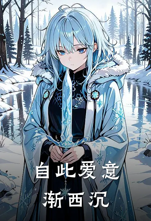 自此爱意渐西沉