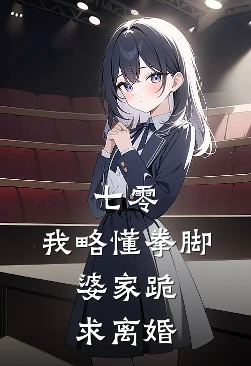 七零:我略懂拳脚,婆家跪求离婚