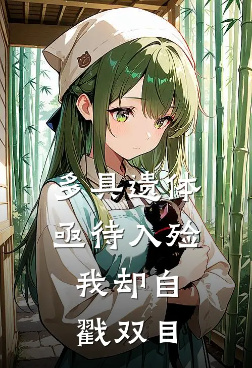 多具遗体亟待入殓，我却自戳双目