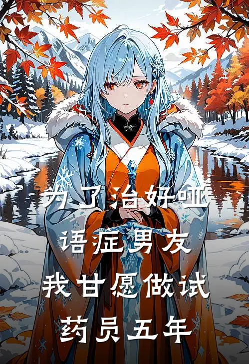 为了治好哑语症男友,我甘愿做试药员五年