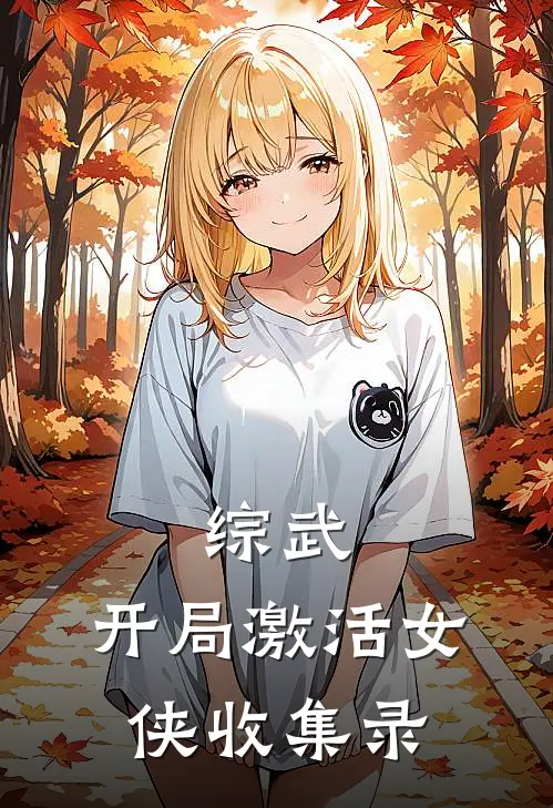 综武:开局激活女侠收集录