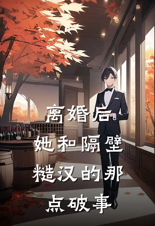 离婚后,她和隔壁糙汉的那点破事