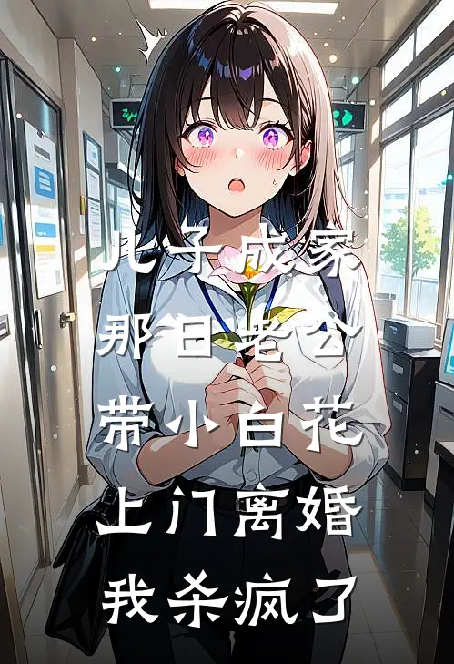 儿子成家那日老公带小白花上门离婚，我杀疯了