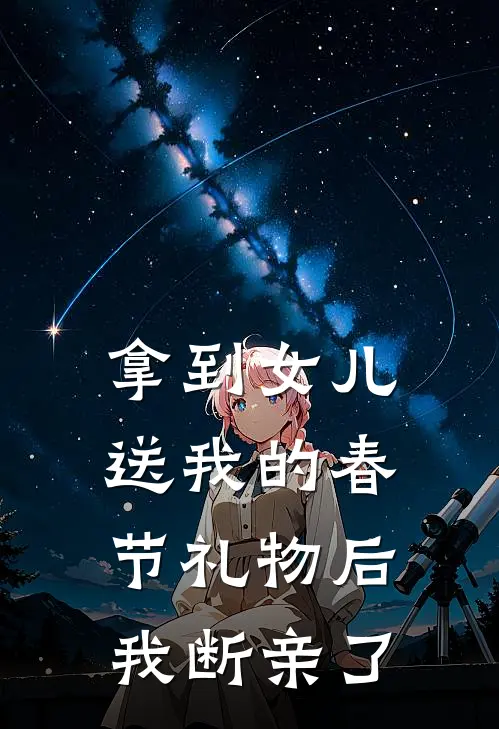 拿到女儿送我的春节礼物后，我断亲了