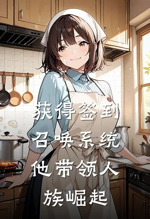 获得签到召唤系统，他带领人族崛起