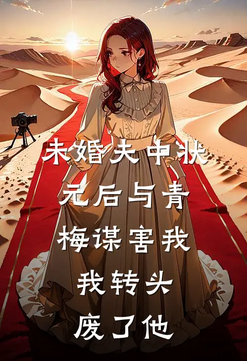 未婚夫中状元后与青梅谋害我，我转头废了他