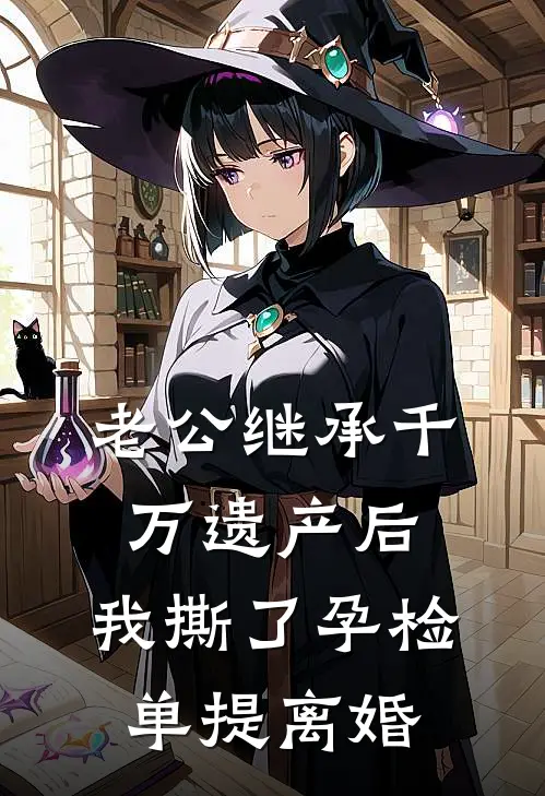 老公继承千万遗产后，我撕了孕检单提离婚