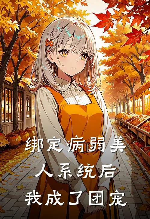 绑定病弱美人系统后,我成了团宠