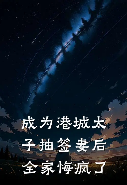 成为港城太子抽签妻后,全家悔疯了