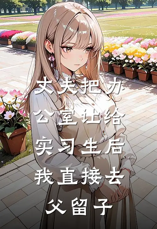 丈夫把办公室让给实习生后,我直接去父留子