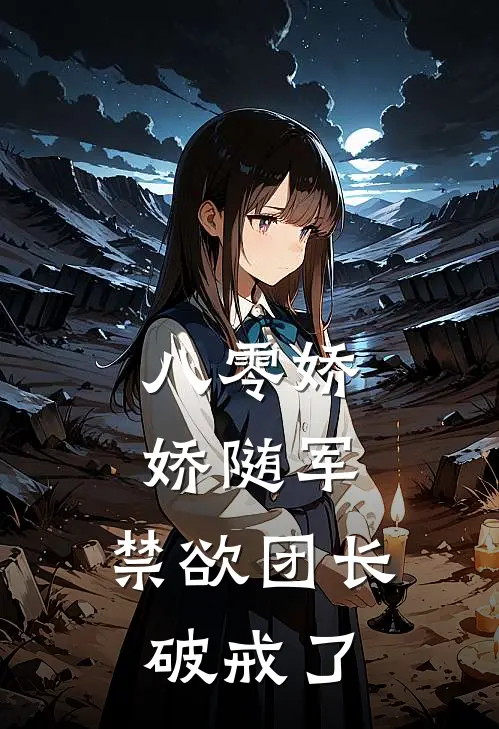 八零娇娇随军,禁欲团长破戒了