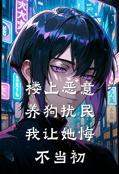楼上恶意养狗扰民，我让她悔不当初