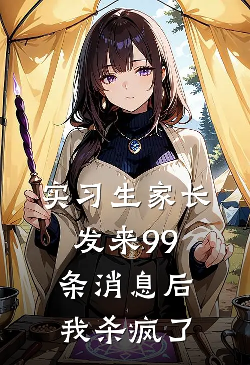 实习生家长发来99条消息后，我杀疯了