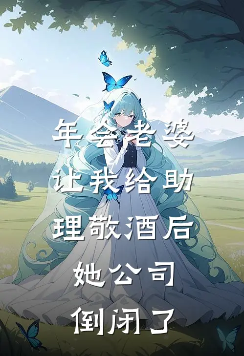 年会老婆让我给助理敬酒后,她公司倒闭了