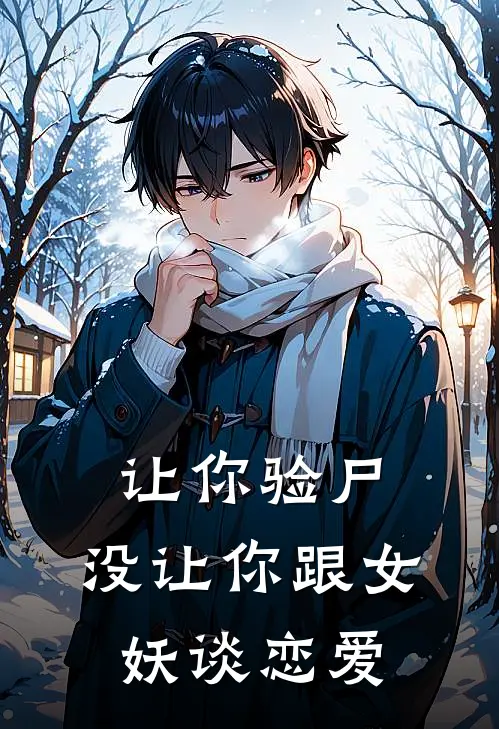 让你验尸,没让你跟女妖谈恋爱