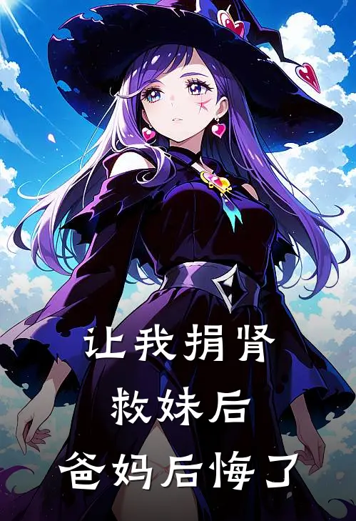 让我捐肾救妹后,爸妈后悔了