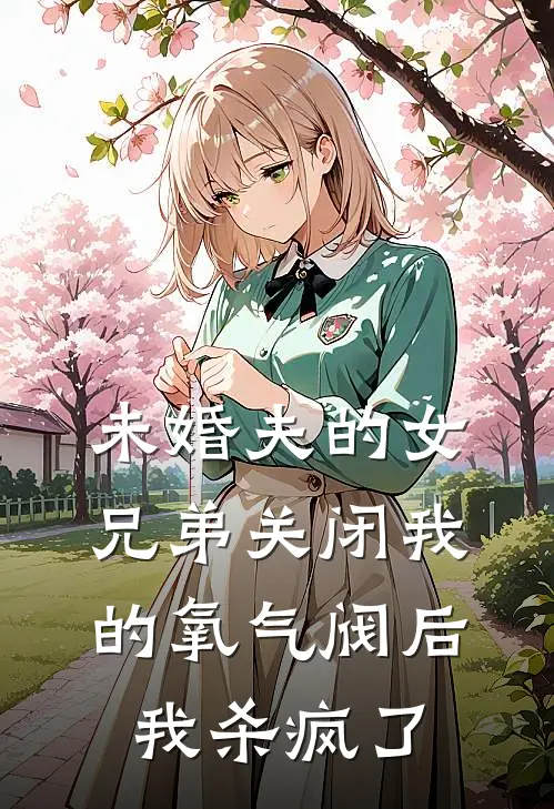 未婚夫的女兄弟关闭我的氧气阀后,我杀疯了