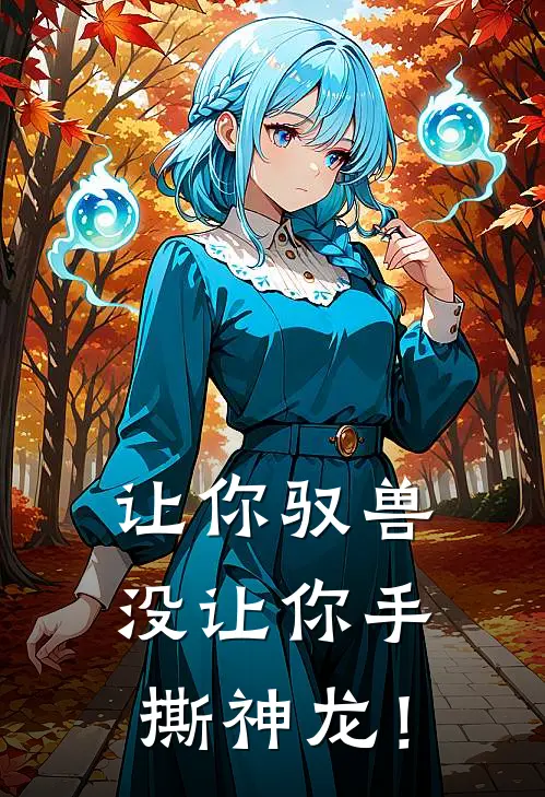 让你驭兽,没让你手撕神龙!