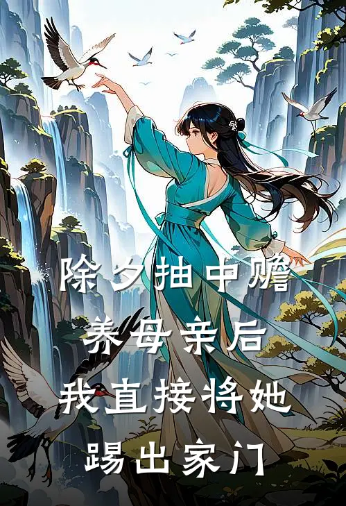 除夕抽中赡养母亲后,我直接将她踢出家门