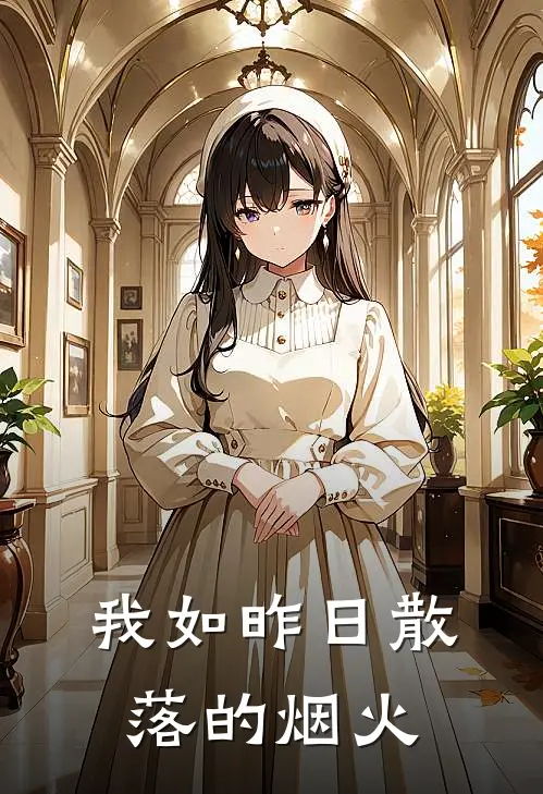 我如昨日散落的烟火