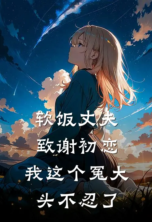 软饭丈夫致谢初恋,我这个冤大头不忍了