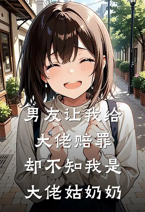 男友让我给大佬赔罪,却不知我是大佬姑奶奶