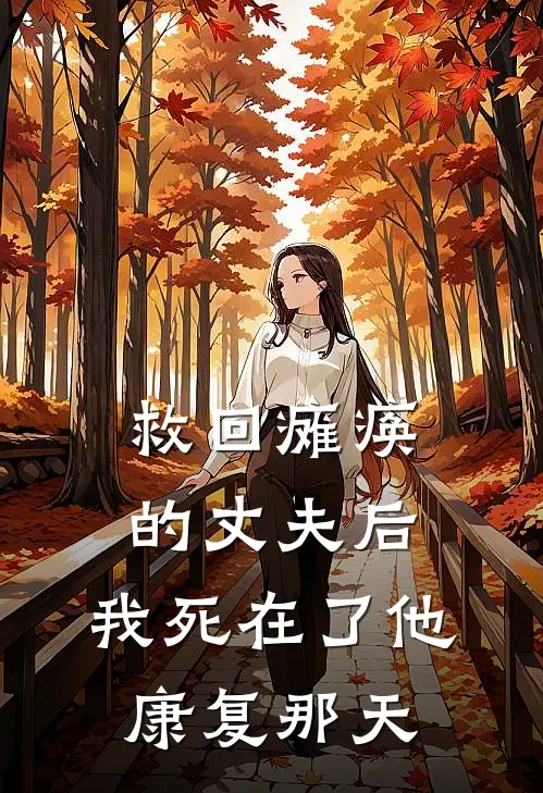 救回瘫痪的丈夫后,我死在了他康复那天