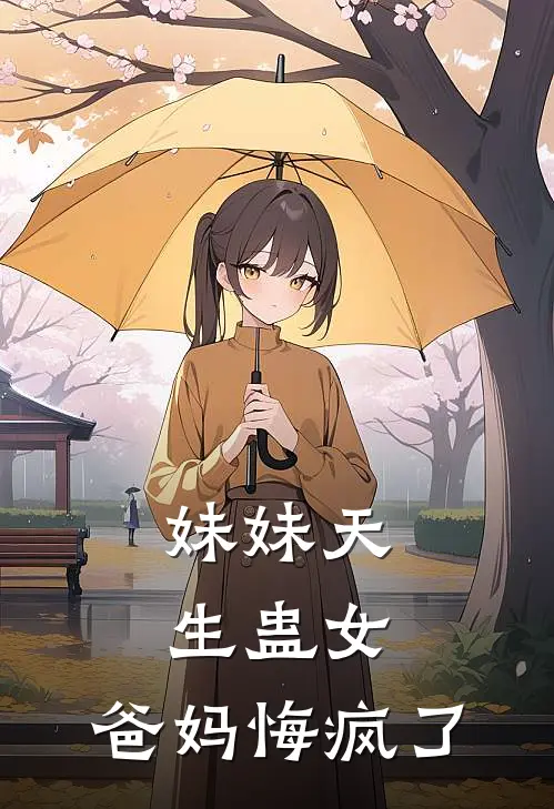 妹妹天生蛊女,爸妈悔疯了