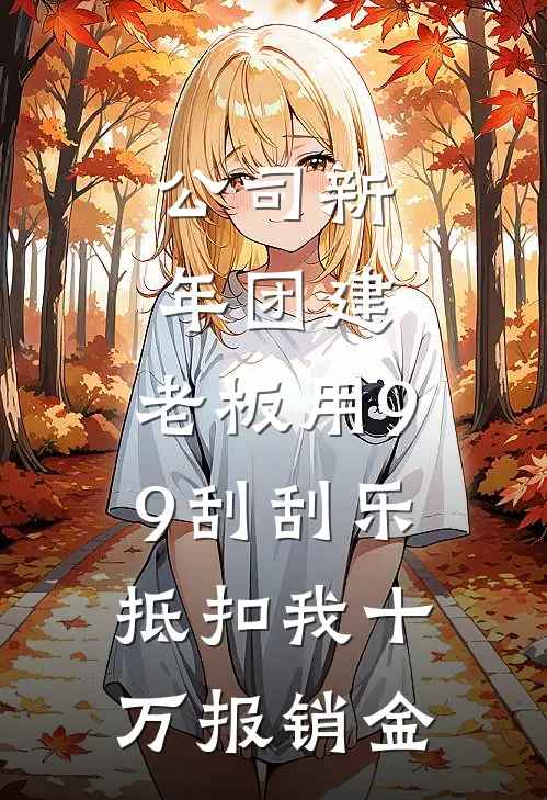 公司新年团建,老板用9.9刮刮乐抵扣我十万报销金