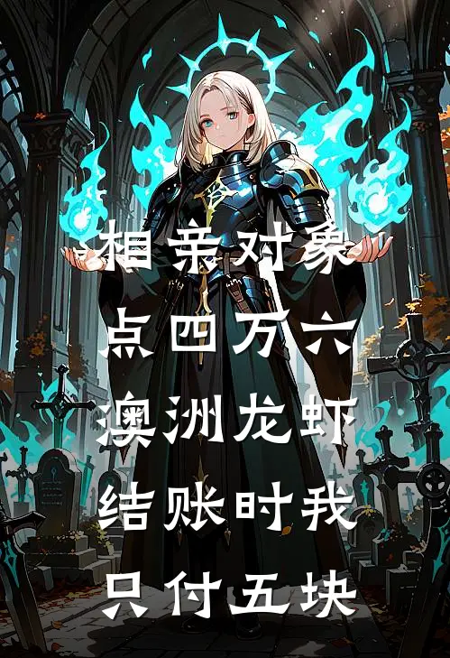 相亲对象点四万六澳洲龙虾,结账时我只付五块